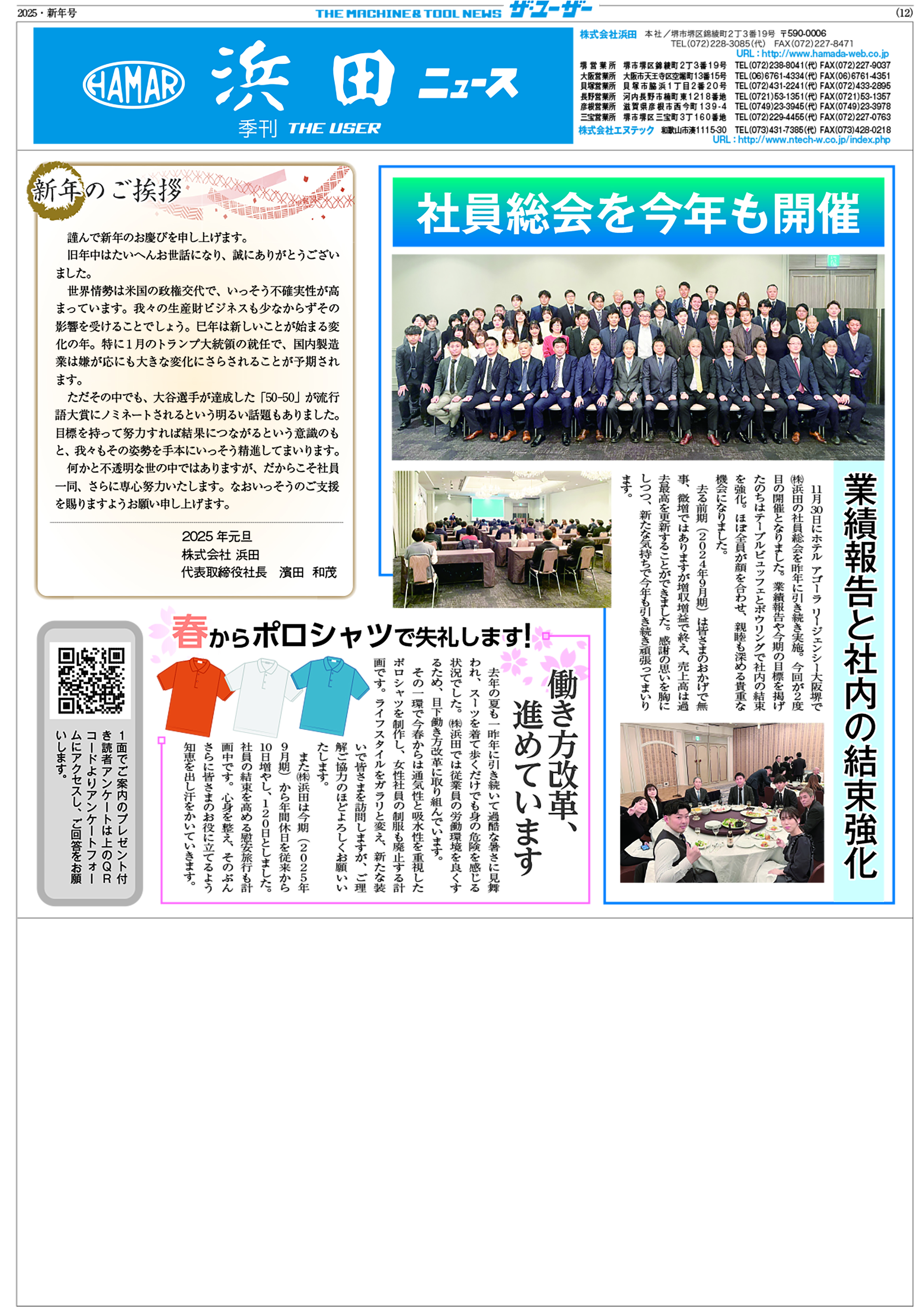 浜田News2025年新年号！ | 工具・鋼材・産業機器の株式会社 浜田