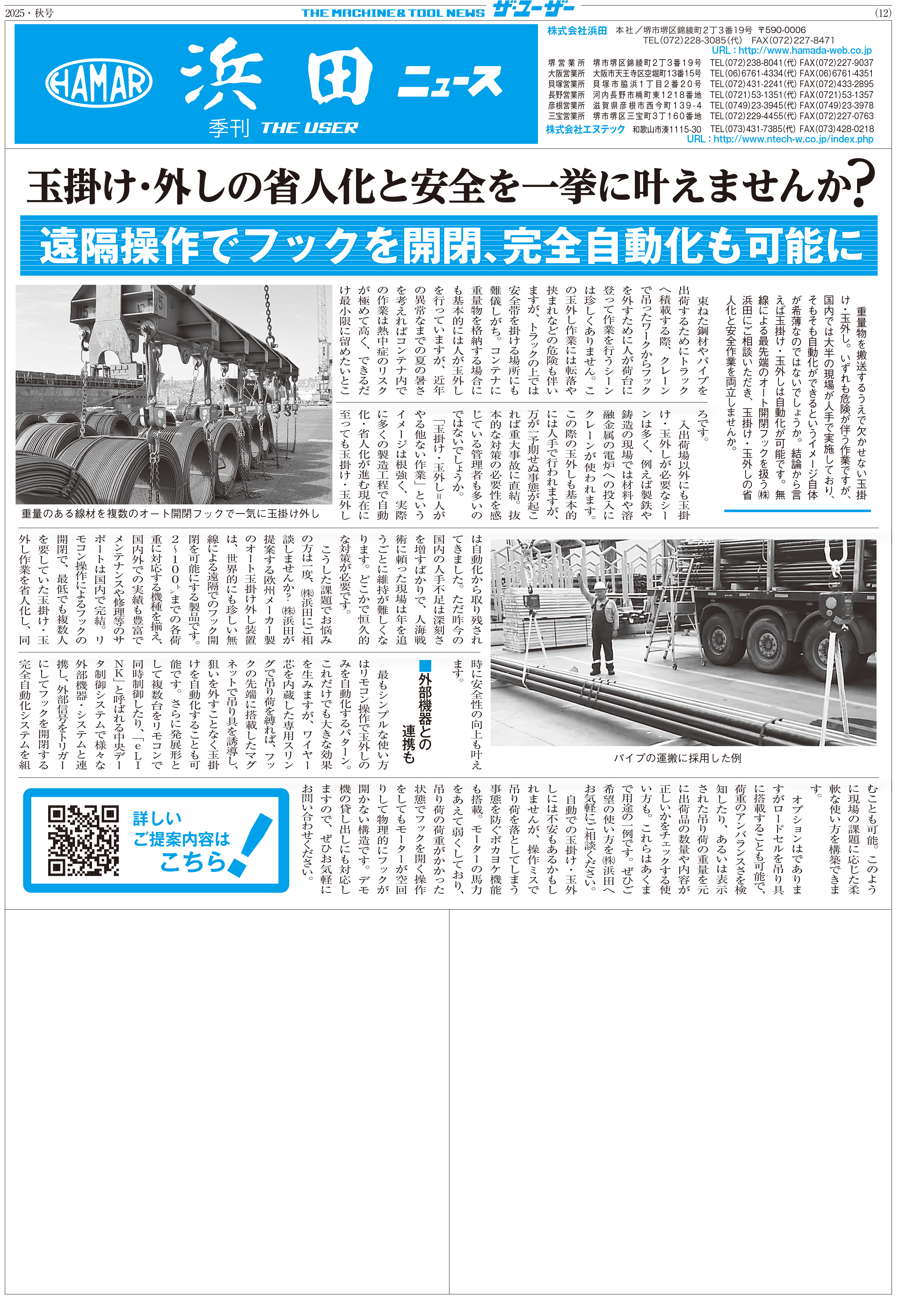 浜田News2025年秋号！ | 工具・鋼材・産業機器の株式会社 浜田